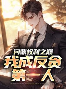 �ʶ�Ȩ��֮�ۣ��ҳɷ�̰��һ��