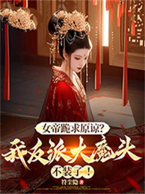 Ů�۹���ԭ�£��ҷ��ɴ�ħͷ��װ�ˣ�