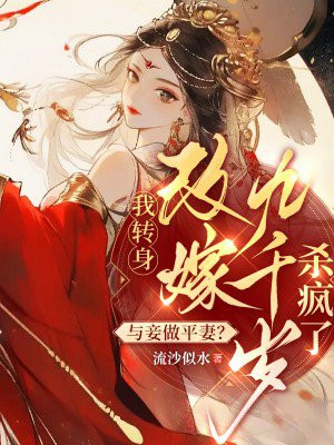 �����ƽ�ޣ���ת���ļ޾�ǧ��ɱ����