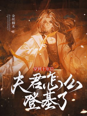 ����ʮ��󣬷����ô�ǻ��ˣ�