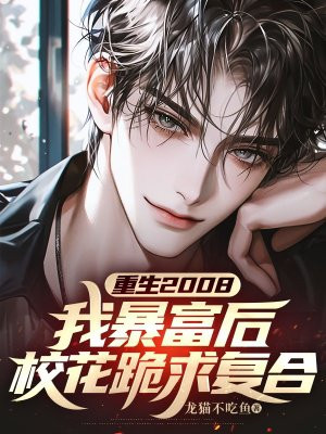 ����2008���ұ�����У�����󸴺�