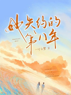 ��ʧԼ�ĵڰ���