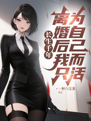 ����ǧ�꣬������ֻΪ�Լ����