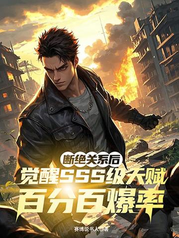 �Ͼ���ϵ�󣬾���SSS���츳�ٷְٱ���