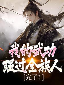 ���ˣ��ҵ��书ǿ��ȫ����