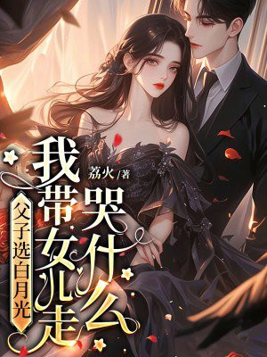 ����ѡ���¹⣬�Ҵ�Ů���߿�ʲô