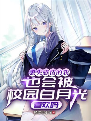 ��ʧ�������Ҳ�ᱻУ԰���¹�ϲ����