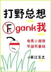 ��Ұ����gank��(�羺)