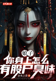 ���ӣ���������ô�й�ʬ��ζ