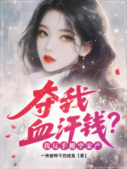 ����Ѫ��Ǯ���ҷ��ְ�ռҲ�