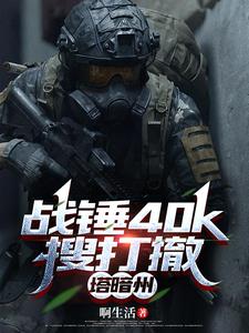 ս��40k�Ѵ򳷣�������