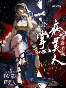 ���޾籾ɱ��DM���Ĳ�����