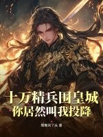 ʮ�򾫱�Χ�ʳǣ����Ȼ����Ͷ����