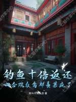 ����ʮ���������ĺ�Ժ���ݶ���Ľ���ˣ�