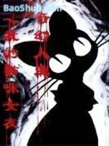 �������֮�ҵ�è��Ů��