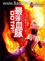 DOTA֮��ǿѪ��