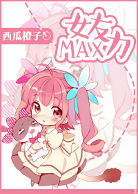 Ů����MAX