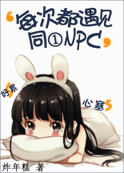 ÿ�ζ�����ͬһNPC[�촩]